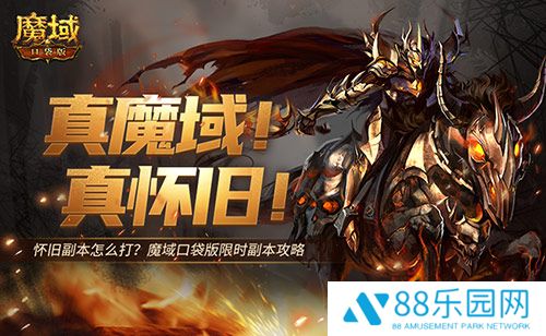 怀旧副本怎么打,魔域口袋版限时副本攻略来袭