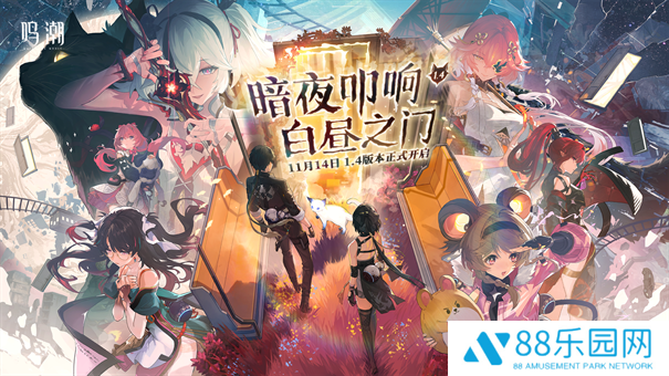 鸣潮1.4版本更新时间