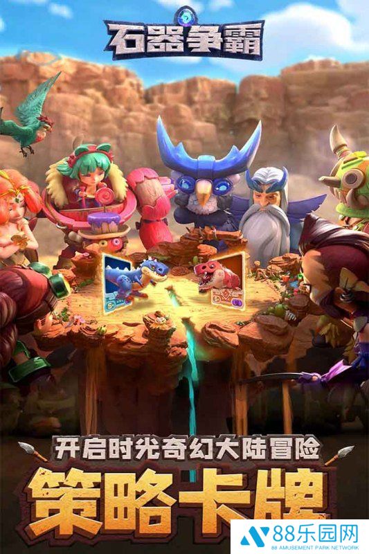 石器争霸