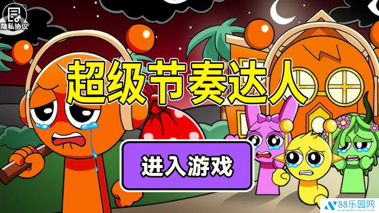 超级节奏达人