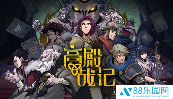 高殿战记正式版