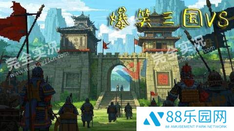 爆笑三国VS