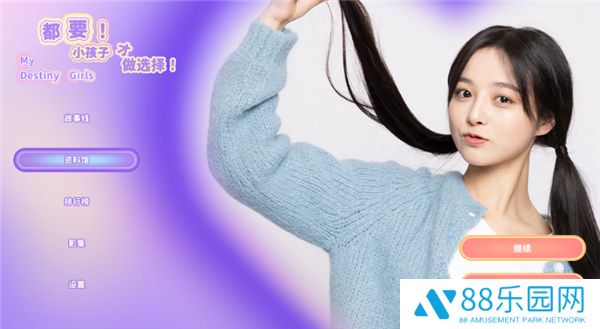 都要小孩子才做选择手机版