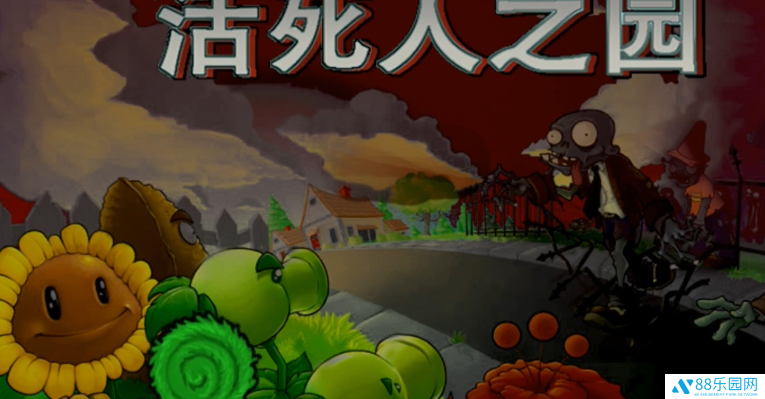 植物大战僵尸现代扩展版