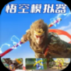悟空模拟器手游