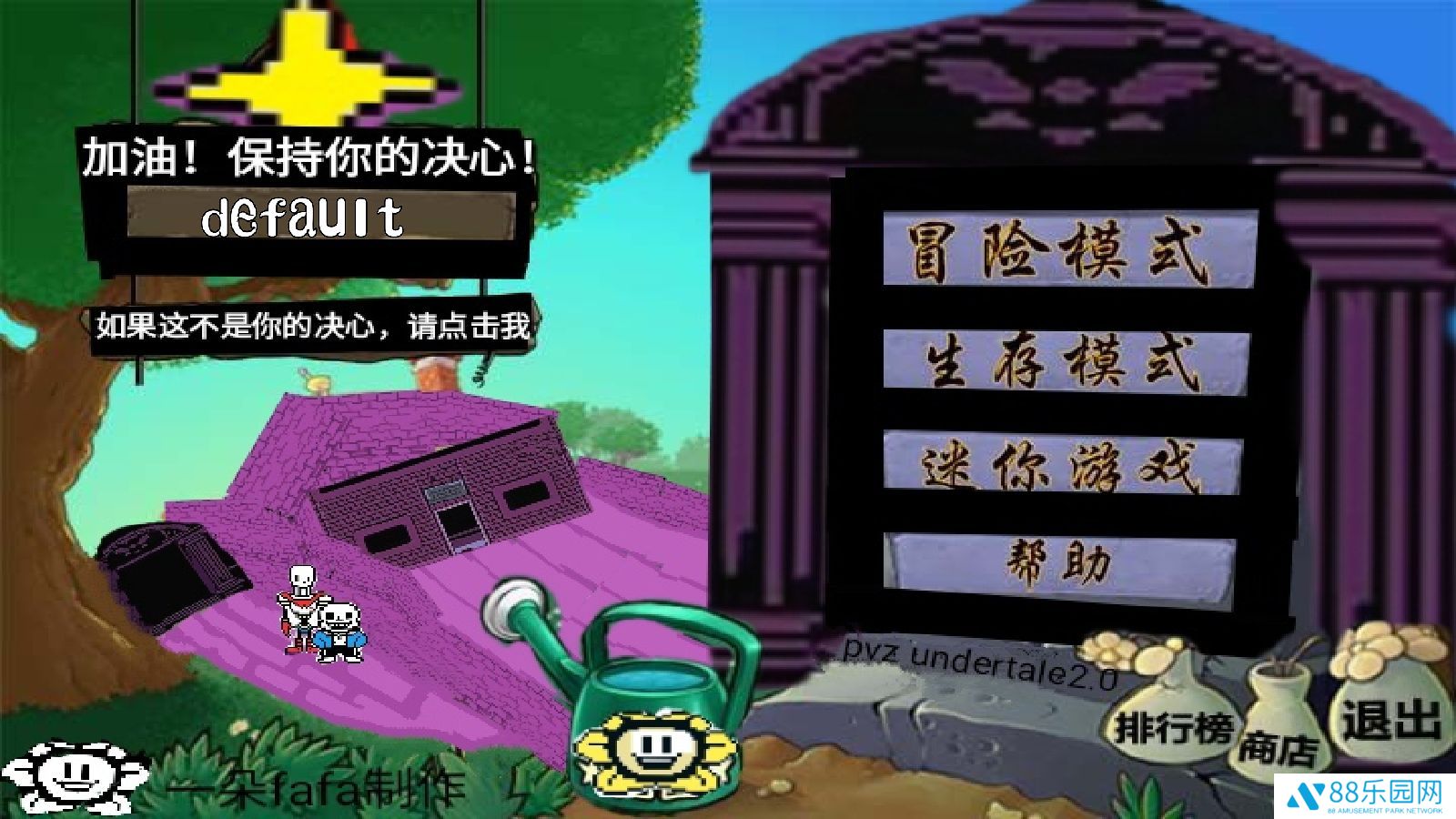 植物大战僵尸传说之下版