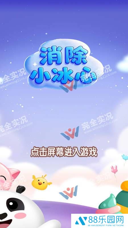 消除小冰心