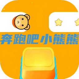奔跑吧小熊熊