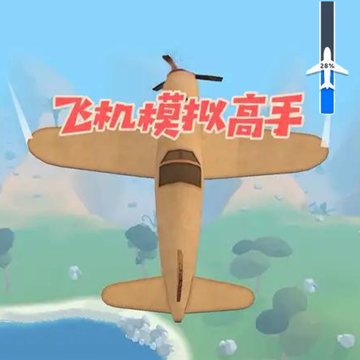 模拟飞机大作战