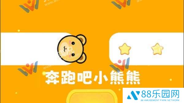 奔跑吧小熊熊
