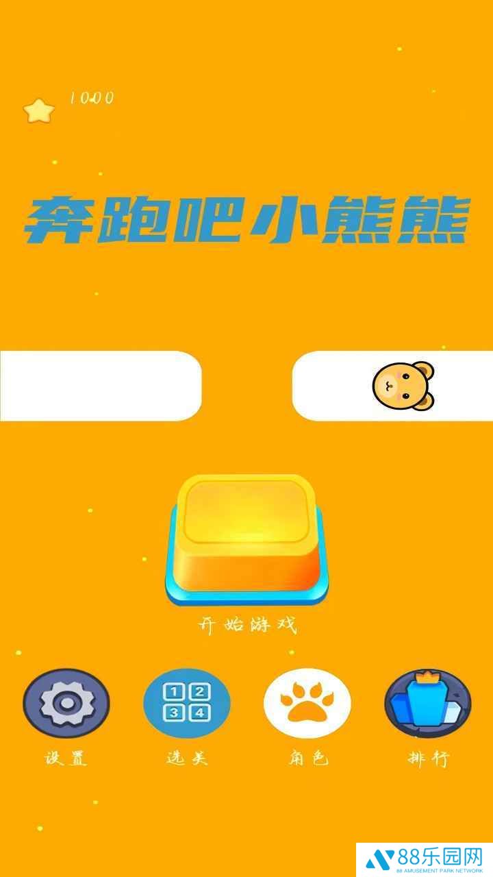 奔跑吧小熊熊