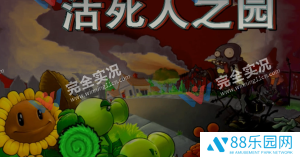 植物大战僵尸现代扩展版