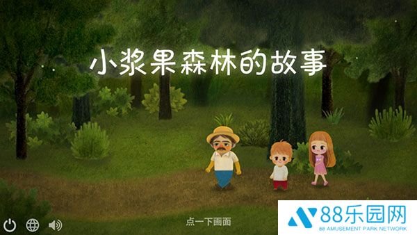 小浆果之林故事