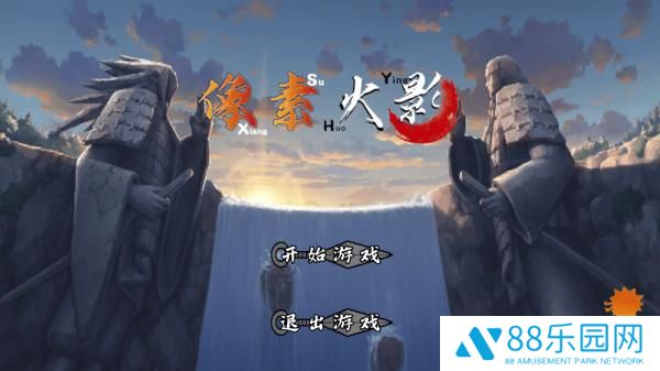 像素火影次世代地狱道