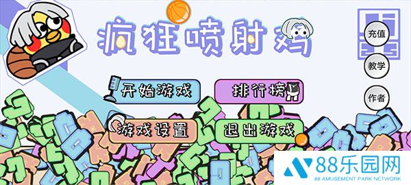 疯狂喷射鸡