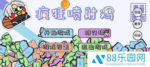 疯狂喷射鸡