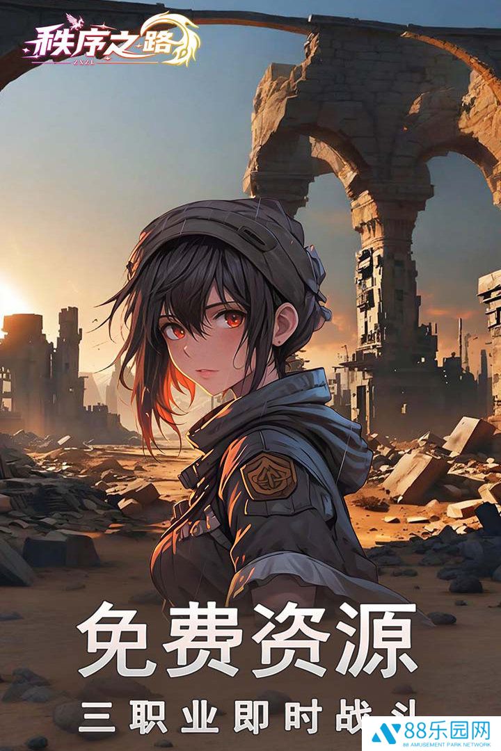 秩序之路
