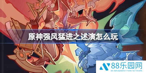 《原神》强风猛进之述演速如何快速通关1