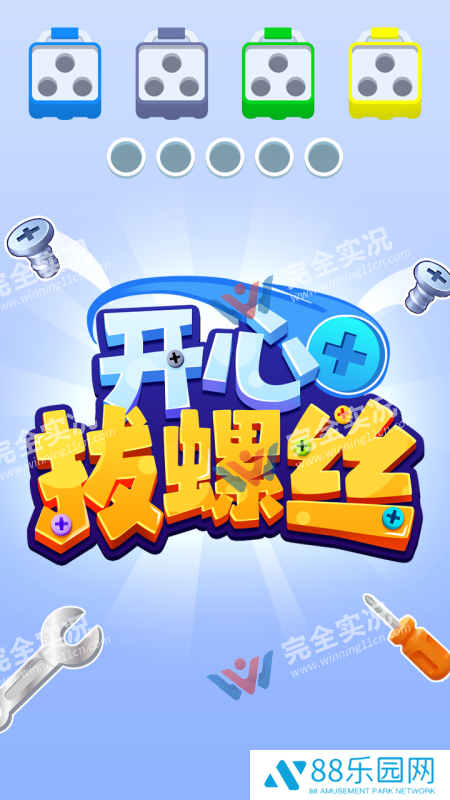 开心拔螺丝