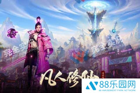 凡人修仙增强现实版