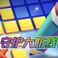 守护大防线