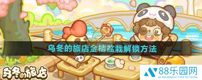 《乌冬的旅店》金桔盆栽如何解锁金桔盆栽怎么获得1
