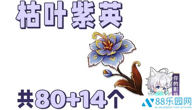 《原神》枯叶紫英在哪些地方枯叶紫英收集点位分享1