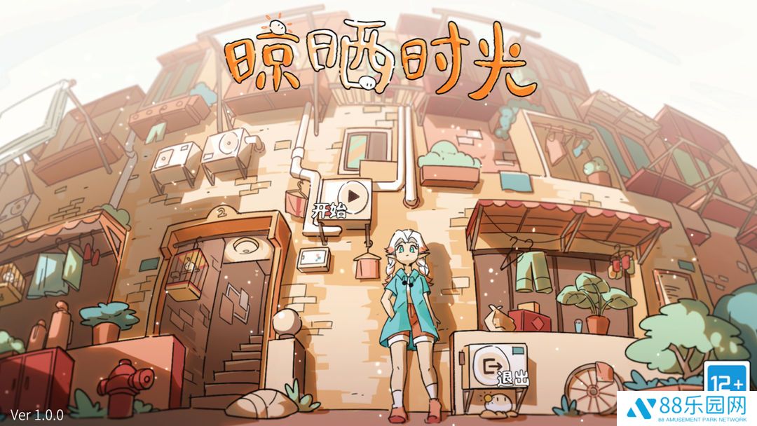 晾晒时光