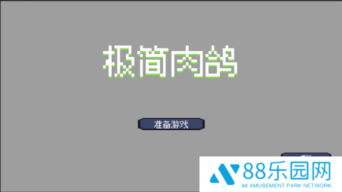 极简肉鸽