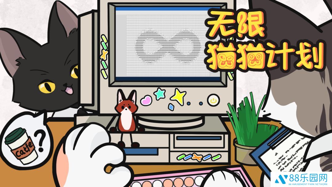 无限猫猫计划