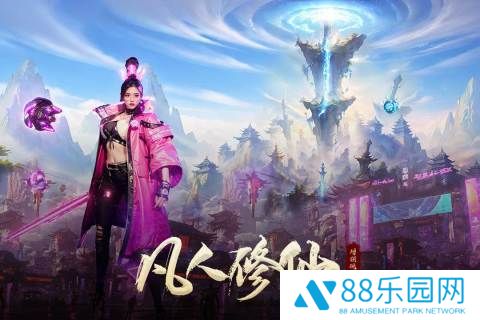 凡人修仙增强现实版