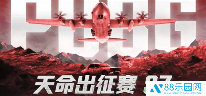 PUBG天命出征赛s7赛事说明图一