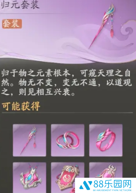 仙剑世界归元套装搭配攻略图二