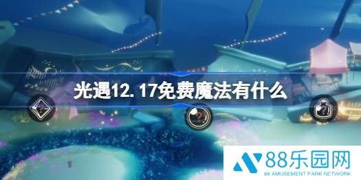 《光遇》12.17免费魔法在哪里收集12月17日免费魔法有什么用1