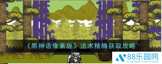 《黑神话像素版》法术精魄在哪里获取法术精魄怎么获得1