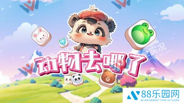 动物去哪了
