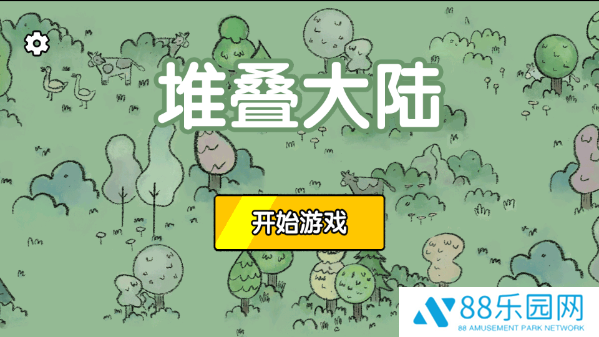 堆叠大陆修仙版