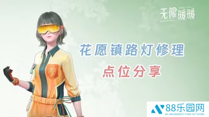 《无限暖暖》花愿镇路灯修理点位花愿镇寻找坏路灯怎么过1