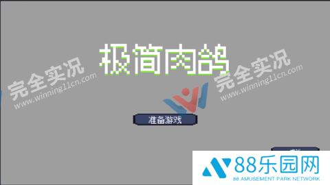 极简肉鸽