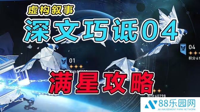 《崩坏星穹铁道》虚构叙事深文巧诋满星配队推荐1