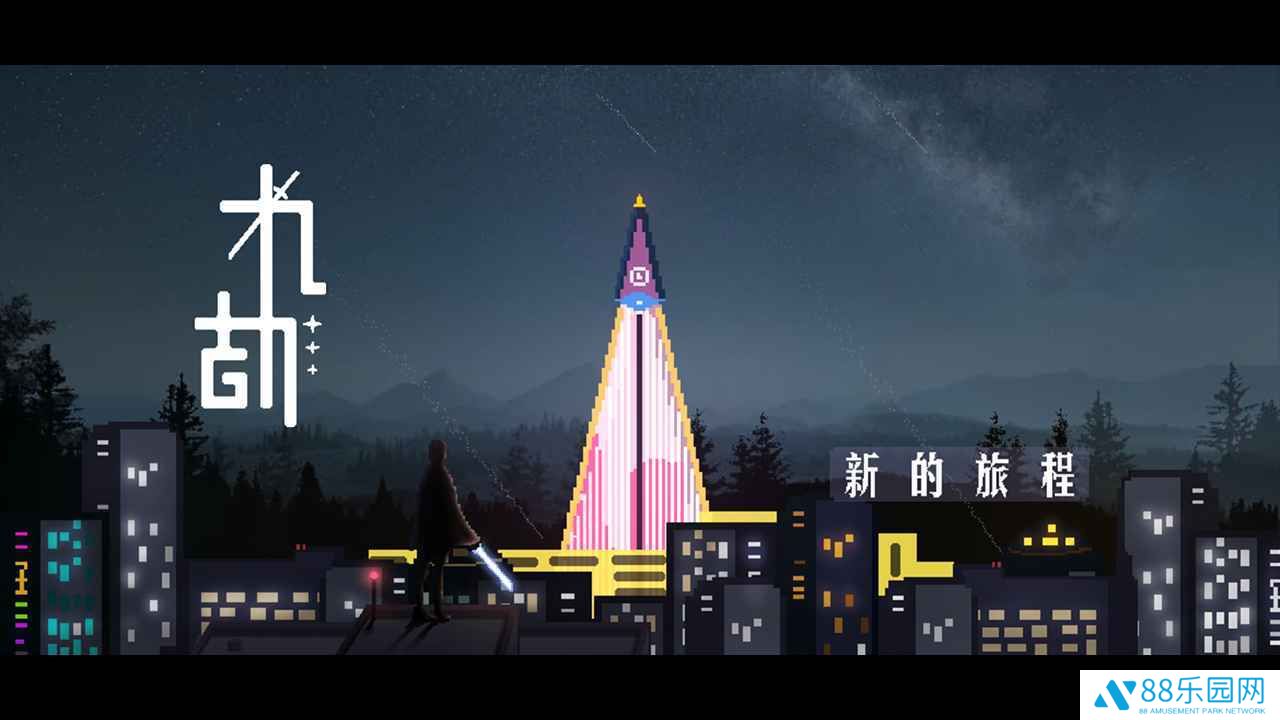 九劫