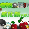 植物大战僵尸威化版0.2.1版