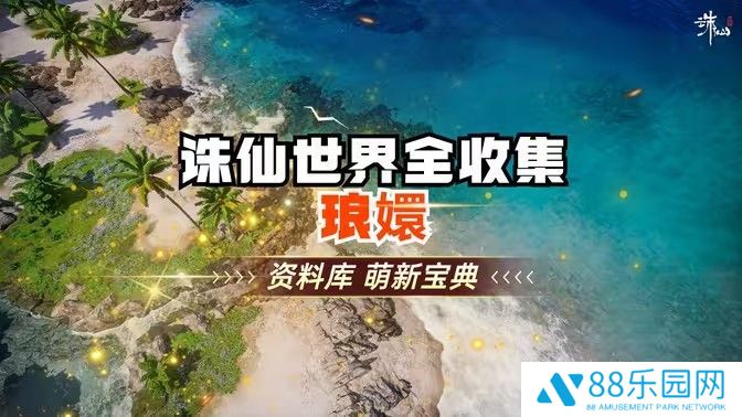 《诛仙世界》琅智Ю镏始灵体集纳万物怎么完成1