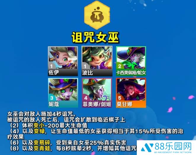 云顶之弈s12诅咒女巫羁绊介绍