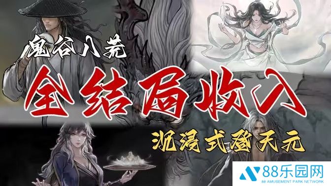 《鬼谷八荒》全结局有哪些奖励全结局奖励攻略1