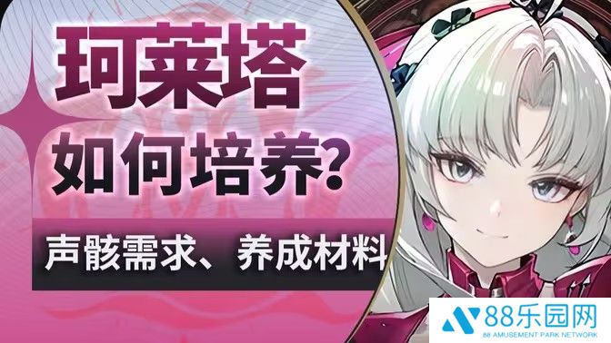 《鸣潮》珂莱塔养成材料有哪些珂莱塔如何培养1