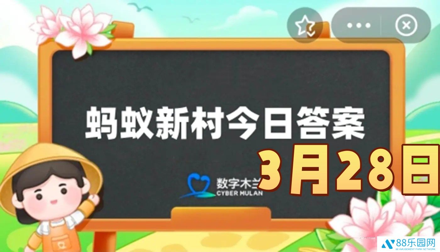 我国西南地区影响最大的地方剧种是-2025年3月28日蚂蚁新村答案