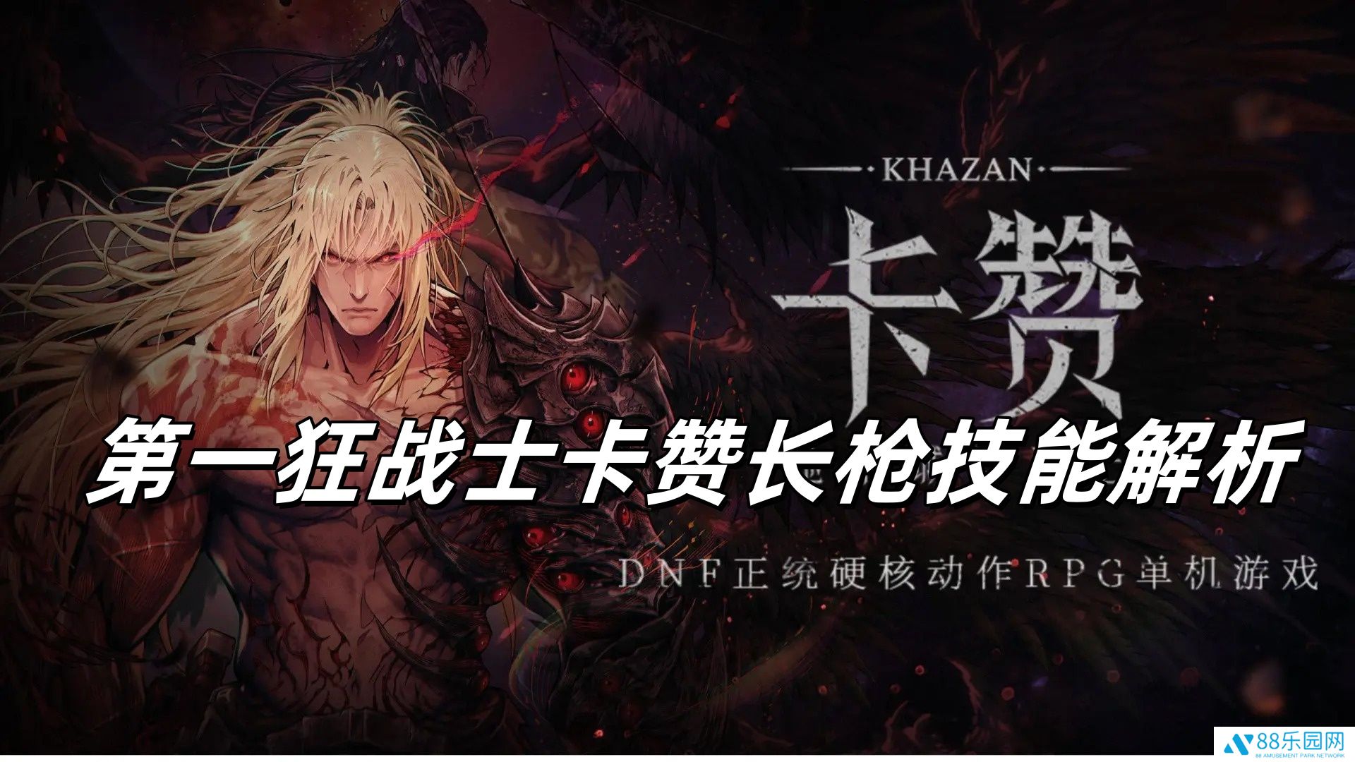 第一狂战士卡赞长枪技能解析-第一狂战士卡赞长枪强度怎么样