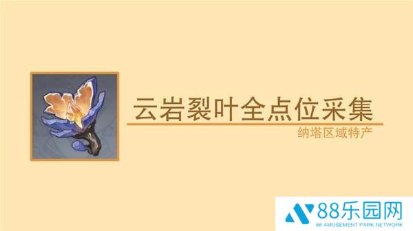 原神云岩裂叶收集路线-瓦雷莎突破材料云岩裂叶在哪采集