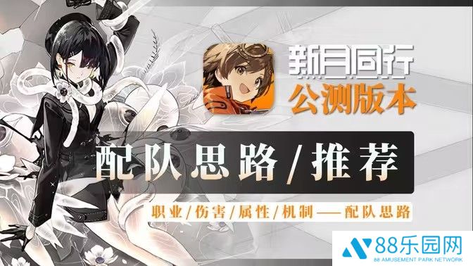 《新月同行》阵容搭配攻略最强阵容如何搭配1